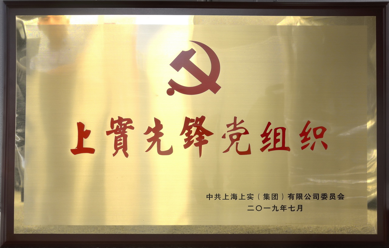 上(shàng)實先鋒黨組織.jpg